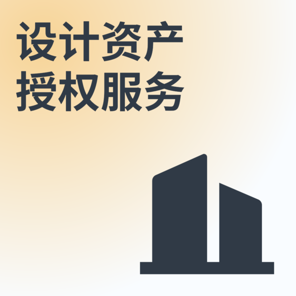企业版权授权